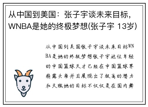 从中国到美国：张子宇谈未来目标，WNBA是她的终极梦想(张子宇 13岁)