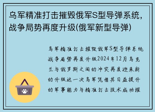 乌军精准打击摧毁俄军S型导弹系统，战争局势再度升级(俄军新型导弹)