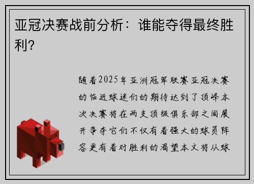 亚冠决赛战前分析：谁能夺得最终胜利？