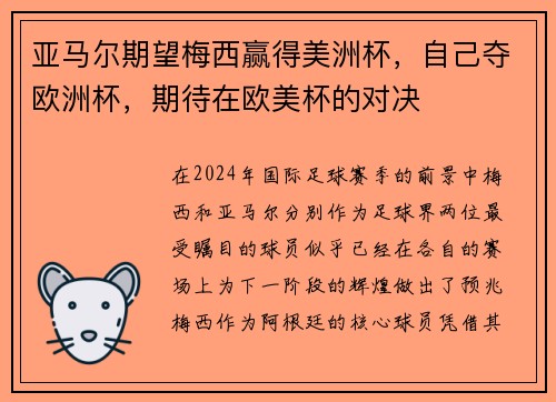 亚马尔期望梅西赢得美洲杯，自己夺欧洲杯，期待在欧美杯的对决