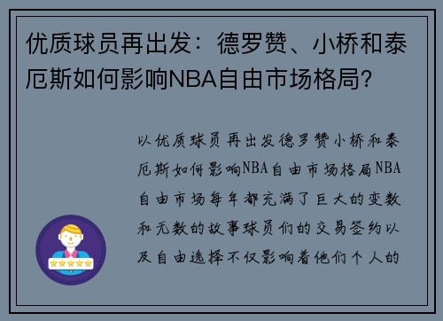 优质球员再出发：德罗赞、小桥和泰厄斯如何影响NBA自由市场格局？