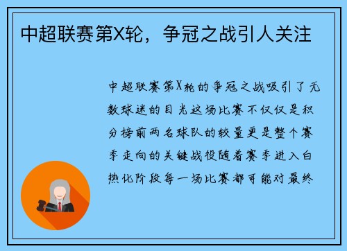 中超联赛第X轮，争冠之战引人关注