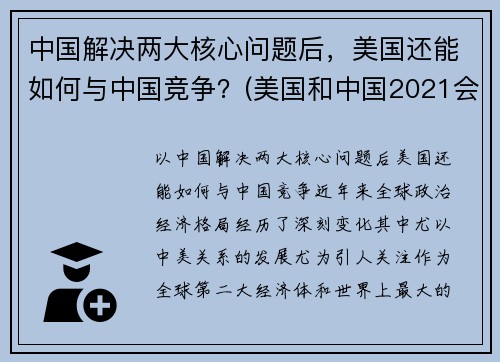 中国解决两大核心问题后，美国还能如何与中国竞争？(美国和中国2021会如何)