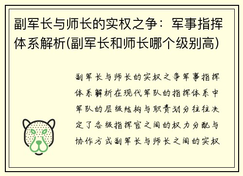 副军长与师长的实权之争：军事指挥体系解析(副军长和师长哪个级别高)