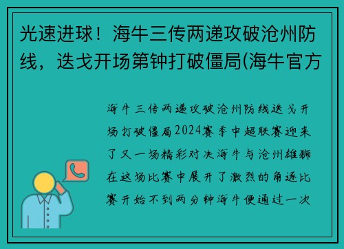 光速进球！海牛三传两递攻破沧州防线，迭戈开场第钟打破僵局(海牛官方价格)