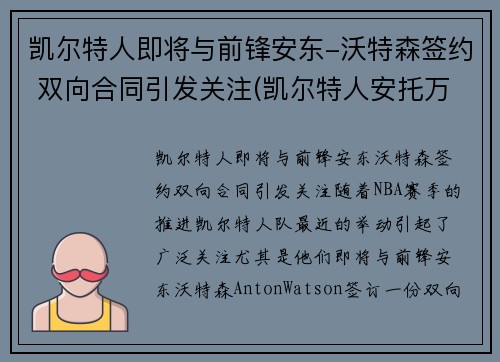 凯尔特人即将与前锋安东-沃特森签约 双向合同引发关注(凯尔特人安托万沃克)