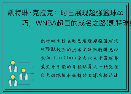 凯特琳·克拉克：时已展现超强篮球技巧，WNBA超巨的成名之路(凯特琳娜被克劳德杀死)