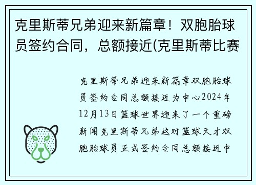 克里斯蒂兄弟迎来新篇章！双胞胎球员签约合同，总额接近(克里斯蒂比赛)