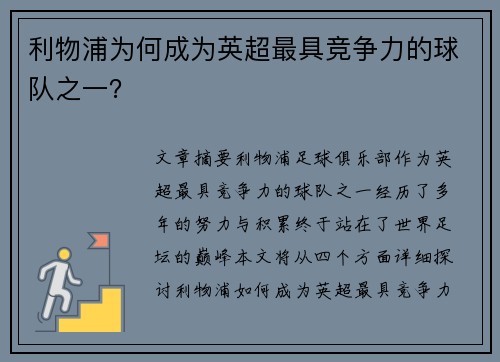 利物浦为何成为英超最具竞争力的球队之一？