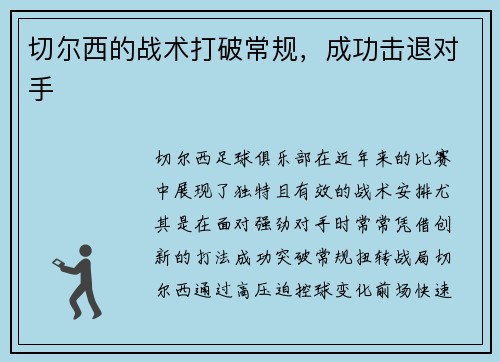 切尔西的战术打破常规，成功击退对手