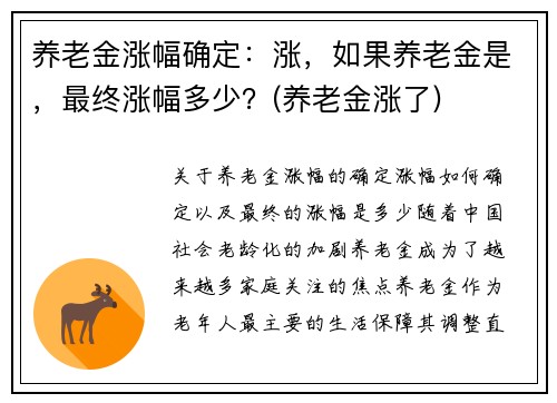 养老金涨幅确定：涨，如果养老金是，最终涨幅多少？(养老金涨了)