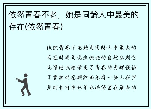 依然青春不老，她是同龄人中最美的存在(依然青春)