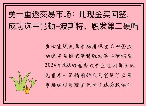 勇士重返交易市场：用现金买回签，成功选中昆顿-波斯特，触发第二硬帽