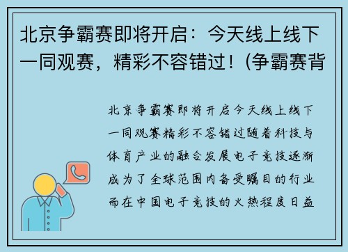 北京争霸赛即将开启：今天线上线下一同观赛，精彩不容错过！(争霸赛背景图)