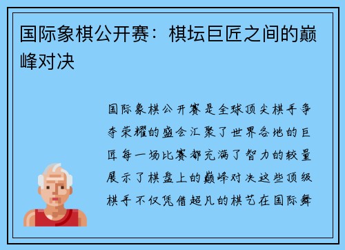 国际象棋公开赛：棋坛巨匠之间的巅峰对决