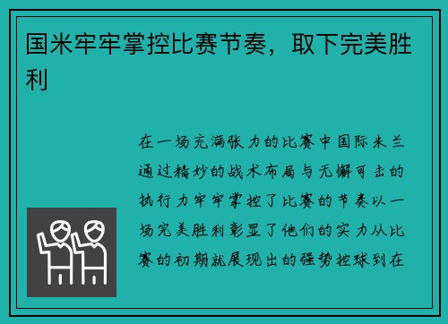 国米牢牢掌控比赛节奏，取下完美胜利