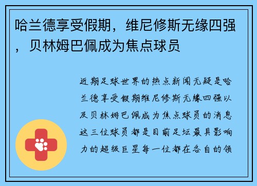 哈兰德享受假期，维尼修斯无缘四强，贝林姆巴佩成为焦点球员