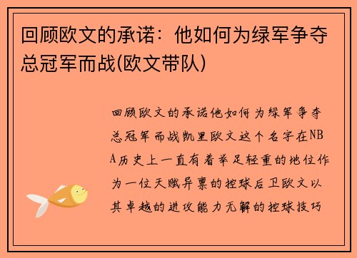 回顾欧文的承诺：他如何为绿军争夺总冠军而战(欧文带队)