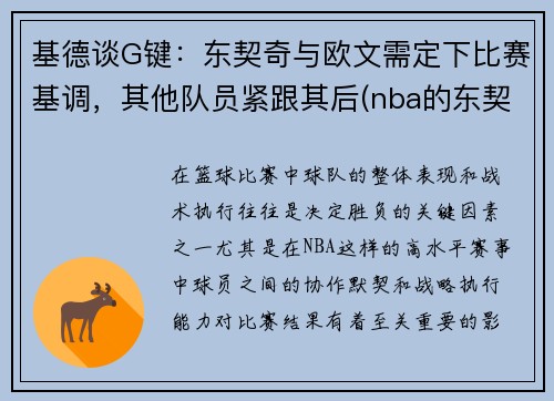 基德谈G键：东契奇与欧文需定下比赛基调，其他队员紧跟其后(nba的东契奇)