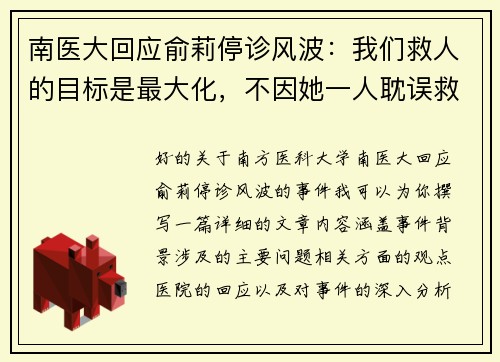 南医大回应俞莉停诊风波：我们救人的目标是最大化，不因她一人耽误救治