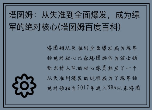 塔图姆：从失准到全面爆发，成为绿军的绝对核心(塔图姆百度百科)