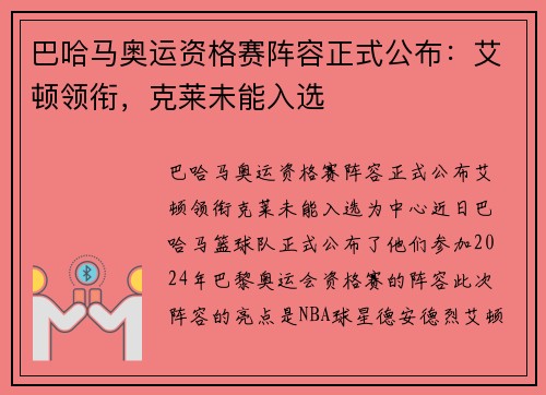 巴哈马奥运资格赛阵容正式公布：艾顿领衔，克莱未能入选