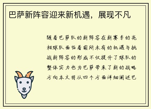 巴萨新阵容迎来新机遇，展现不凡