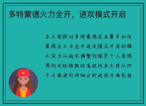 多特蒙德火力全开，进攻模式开启