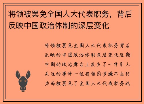 将领被罢免全国人大代表职务，背后反映中国政治体制的深层变化