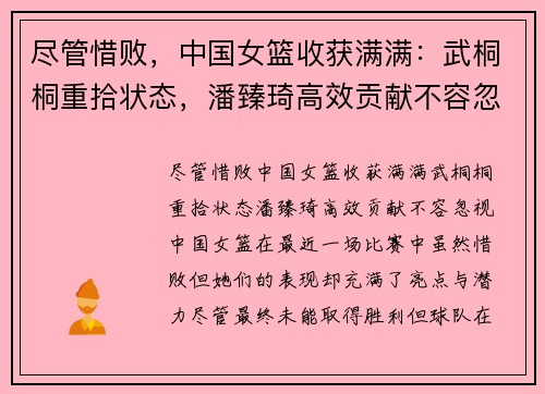 尽管惜败，中国女篮收获满满：武桐桐重拾状态，潘臻琦高效贡献不容忽视