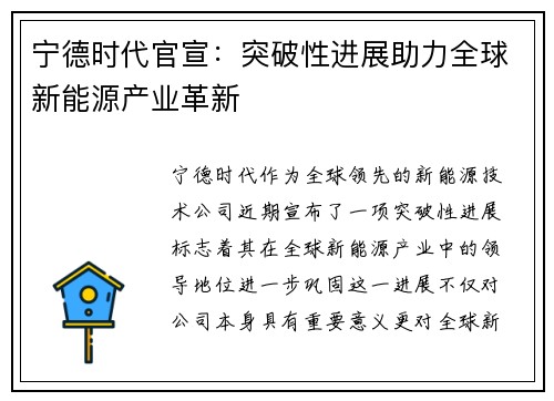 宁德时代官宣：突破性进展助力全球新能源产业革新