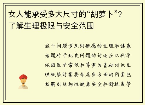 女人能承受多大尺寸的“胡萝卜”？了解生理极限与安全范围