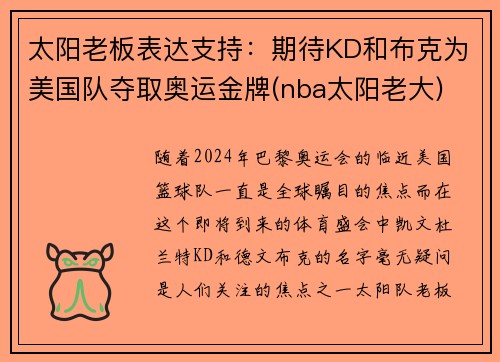 太阳老板表达支持：期待KD和布克为美国队夺取奥运金牌(nba太阳老大)