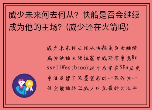 威少未来何去何从？快船是否会继续成为他的主场？(威少还在火箭吗)