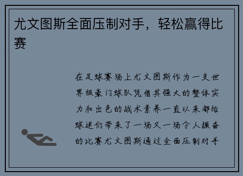尤文图斯全面压制对手，轻松赢得比赛