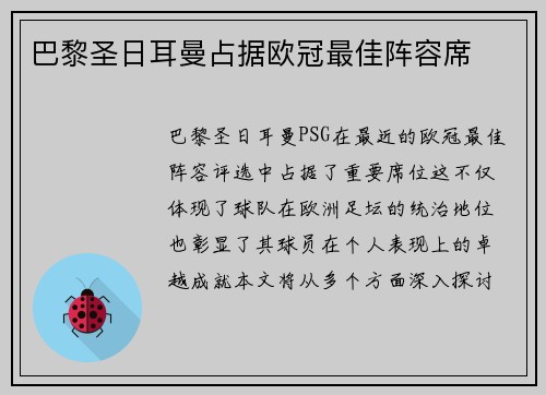 巴黎圣日耳曼占据欧冠最佳阵容席