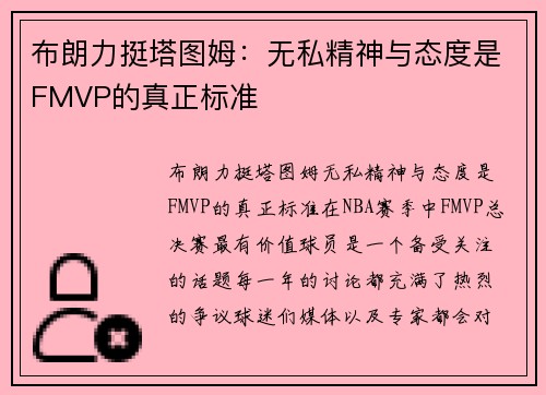 布朗力挺塔图姆：无私精神与态度是FMVP的真正标准