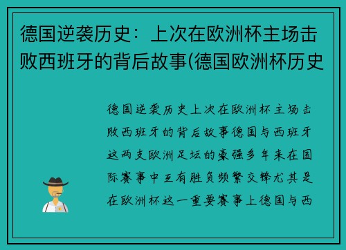 德国逆袭历史：上次在欧洲杯主场击败西班牙的背后故事(德国欧洲杯历史战绩)