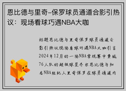恩比德与里奇-保罗球员通道合影引热议：现场看球巧遇NBA大咖