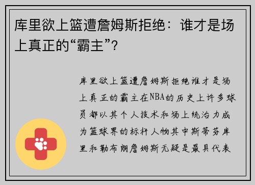 库里欲上篮遭詹姆斯拒绝：谁才是场上真正的“霸主”？