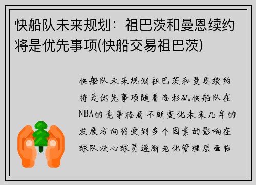 快船队未来规划：祖巴茨和曼恩续约将是优先事项(快船交易祖巴茨)