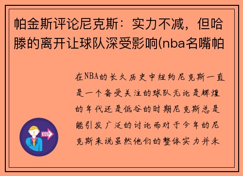 帕金斯评论尼克斯：实力不减，但哈滕的离开让球队深受影响(nba名嘴帕金斯)