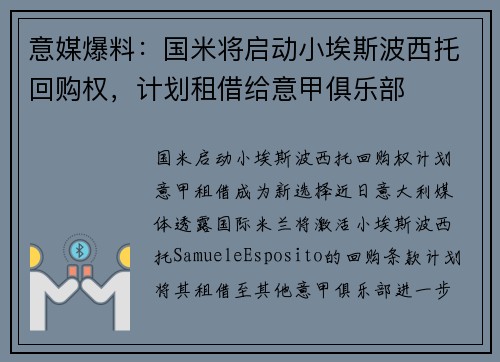 意媒爆料：国米将启动小埃斯波西托回购权，计划租借给意甲俱乐部