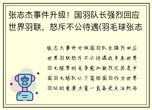 张志杰事件升级！国羽队长强烈回应世界羽联，怒斥不公待遇(羽毛球张志君)