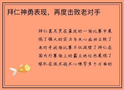 拜仁神勇表现，再度击败老对手