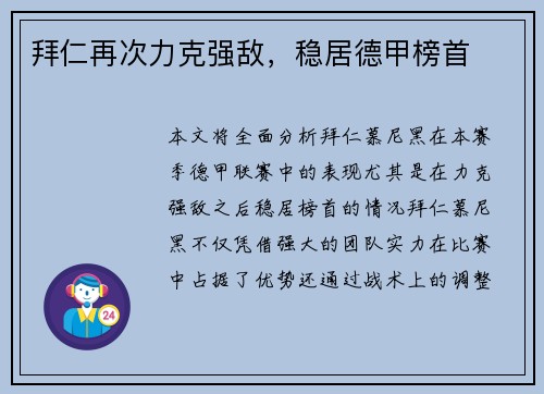 拜仁再次力克强敌，稳居德甲榜首