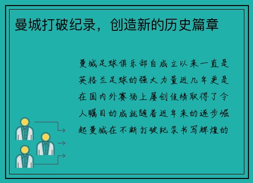 曼城打破纪录，创造新的历史篇章
