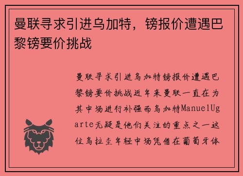 曼联寻求引进乌加特，镑报价遭遇巴黎镑要价挑战