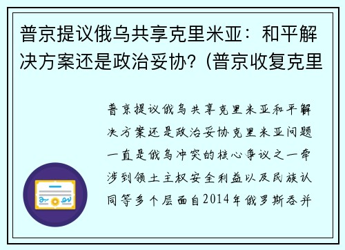普京提议俄乌共享克里米亚：和平解决方案还是政治妥协？(普京收复克里米亚是胜利还失误)