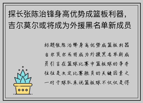 探长张陈治锋身高优势成篮板利器，吉尔莫尔或将成为外援黑名单新成员